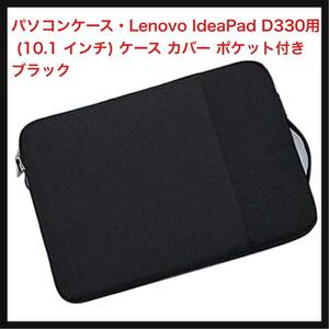 【開封のみ】keitaiichiba★ パソコンケース・Lenovo IdeaPad D330用 (10.1 インチ) ケース カバー ポケット付き スリーブ型 (ブラック)