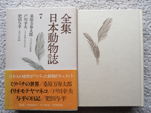 全集日本動物誌 7 (講談社) 桑原万寿太郎、戸川幸夫、肥田与平_画像1