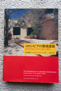 コロンビアの環境建築 混成系の風土における「場所」の構築 (鹿島出版会) 北尾靖雅+ハビエル・ペイナード編