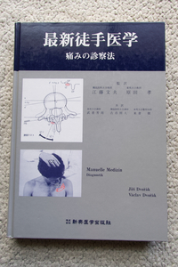 最新徒手医学 痛みの診察法 (新興医学出版社) Jiri Dvorak,Vaclav Dovorak著、江藤文夫,原田孝監訳、武者芳朗,古市照人,米倉徹共訳