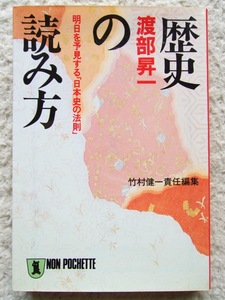 歴史の読み方 明日を予見する「日本史の法則」(祥伝社) 渡部 昇一、竹村 健一編