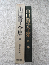 山口誓子全集 第一巻 俳句集(一) 明治書院_画像3