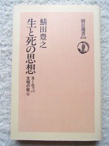 生と死の思想 ヨーロッパ文明の核心 (朝日選書) 鯖田豊之