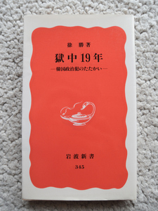 獄中19年 韓国政治犯のたたかい (岩波新書) 徐 勝