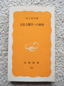 文化人類学への招待 (岩波新書) 山口 昌男