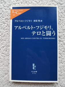 アルベルト・フジモリ、テロと闘う (中公新書) アルベルト・フジモリ、岸田 秀訳