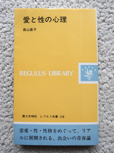 愛と性の心理 (レグルス文庫) 高山 直子