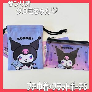 サンリオ クロミ KUROMI プチ巾着 フラットポーチS 2点セット　