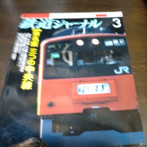 0768 鉄道ジャーナル 2006年3月号 特集・東名阪　三つの中央線