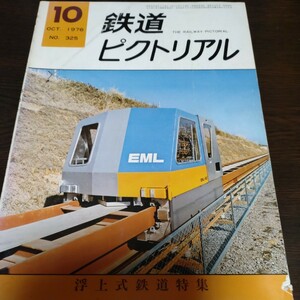 0776 鉄道ピクトリアル 1976年10月号 特集・浮上式鉄道特集