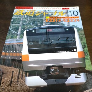 0793 鉄道ジャーナル 2007年10月号 特集・通勤電車標準化のステップ　Ｅ２３１系・Ｅ２３３系