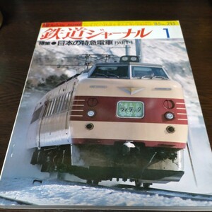 0819 鉄道ジャーナル 1985年1月号 特集・日本の特急電車PART1