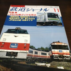 0823 鉄道ジャーナル 1988年11月号 特集・ＪＲの列車ダイヤを見る