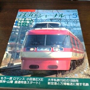 0837 鉄道ジャーナル 1998年5月号 特集・関東・関西私鉄の魅力をさぐる