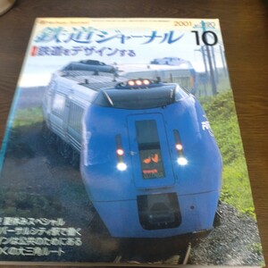 0843 鉄道ジャーナル 2001年10月号 特集・鉄道をデザインする　表紙に日焼けあとあり