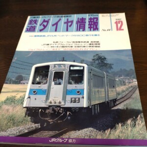 0888 鉄道ダイヤ情報　1987年12月号 特集・情熱鉄路ＪＲ九州／ヘッドマーク付きＤＣ急行を撮る