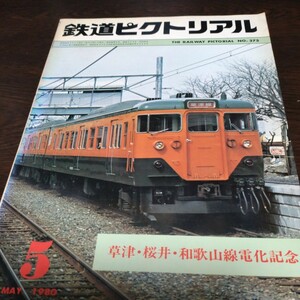 0903 鉄道ピクトリアル 1980年5月号 特集・ 草津　桜井　和歌山線電化記念