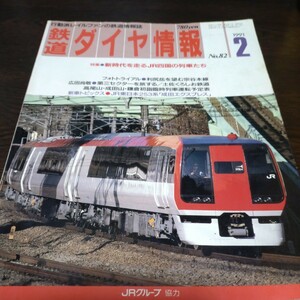 0921 鉄道ダイヤ情報 1991年2月号 特集・新時代を走るＪＲ四国の列車たち