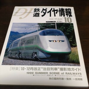 0925 鉄道ダイヤ情報　199910月号 特集・10.12月改正注目列車撮影地ガイド