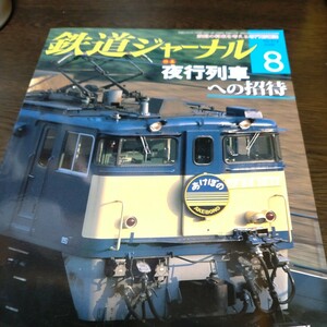 0955 鉄道ジャーナル 2009年8月号 特集・夜行列車への招待