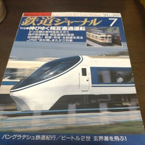 0963 鉄道ジャーナル 1991年7月号 特集・伸びゆく相互直通運転