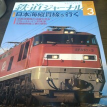 0972 鉄道ジャーナル　2009年3月号 特集・日本海縦貫線を行く_画像1