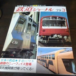 0989 鉄道ジャーナル　1979年3月号 特集・78〜79新車のすべて