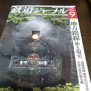 1010 鉄道ジャーナル 2016年9月号 特集・地方路線　旅と現実