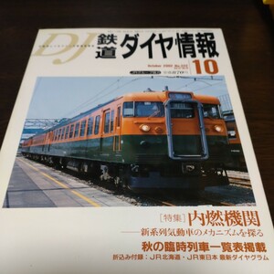 1012 鉄道ダイヤ情報　2002年10月号 特集・内燃機関−新系列気動車のメカニズムを探る