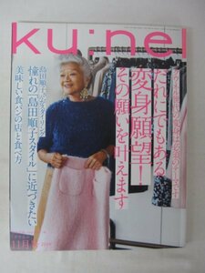 AR12659 ku:nel クウネル 2019.11 誰にでもある変身願望、その願いを叶えます 島田順子 美味しい食パンの店と食べ方 考える料理 メイク