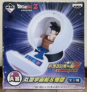 【未使用・未開封】一番くじ ドラゴンボールZ サイヤ人襲来編 A賞 丸型宇宙船 悟空 / DRAGON BALL