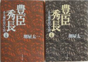 堺屋太一★豊臣秀長 ある補佐役の生涯 上下巻 文春文庫 1995年刊