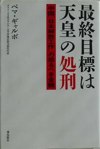 最終目標は天皇の処刑　中国「日本解放工作」の恐るべき全貌 ペマ・ギャルポ／著