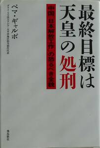 ぺマ・ギャルポ★最終目標は天皇の処刑 中国「日本解放工作」の恐るべき全貌 飛鳥新社2012年刊