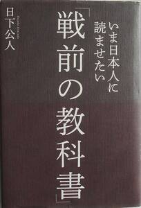 日下公人★いま日本人に読ませたい「戦前の教科書」祥伝社 2013年刊