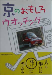 京都新聞出版センター編★京のおもしろウオッチング 2008年刊