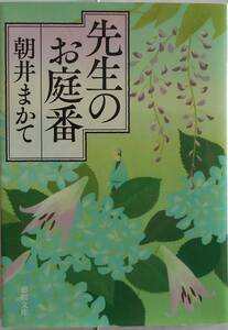 朝井まかて★先生のお庭番 徳間文庫 2014年刊