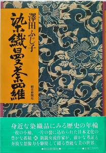 澤田ふじ子★染織曼荼羅 朝日新聞社 1981年初版