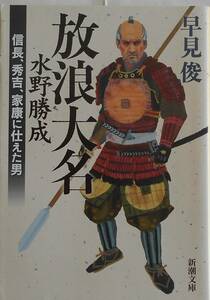 早見俊★放浪大名 水野勝成 信長、秀吉、家康に仕えた男 新潮文庫 2022年刊