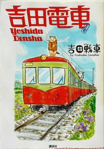 吉田戦車★吉田電車 講談社 2003年初版