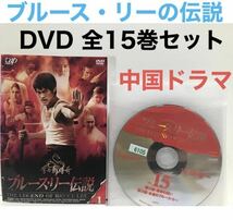 希少！中国ドラマ『ブルース・リーの伝説』DVD レンタル落ち　全巻セット　全15巻　全50話　伝記ドラマ　2008年_画像1