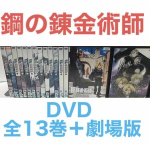 TVアニメ『鋼の錬金術師』DVD 全13巻＋劇場版2作品　全14巻 全巻セット