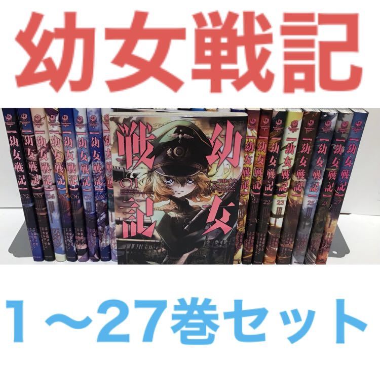 2023年最新】Yahoo!オークション -幼女戦記(全巻セット)の中古品・新品