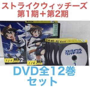 TVアニメ『ストライクウィッチーズ 第1期＋第2期』DVD 全12巻　全巻セット