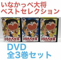 TVアニメ『いなかっぺ大将 ベストセレクション』DVD 全巻セット　全3巻_画像1