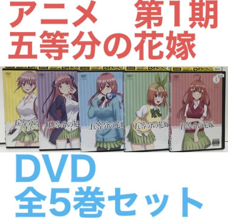 2023年最新】Yahoo!オークション -五等分の花嫁 dvdの中古品・新品・未