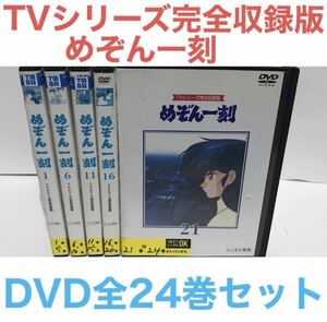 『TVシリーズ完全収録版 めぞん一刻』DVD 全24巻　全巻セット　アニメ