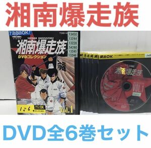 TVアニメ『湘南爆走族 DVDコレクション』DVD 全6巻 全巻セット