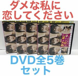 TVドラマ『ダメな私に恋してください』DVD 全5巻セット　全巻セット