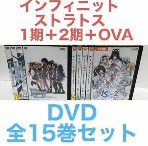 『IS インフィニット・ストラトス 1期＋2期＋OVA』DVD 全15巻　全巻セット